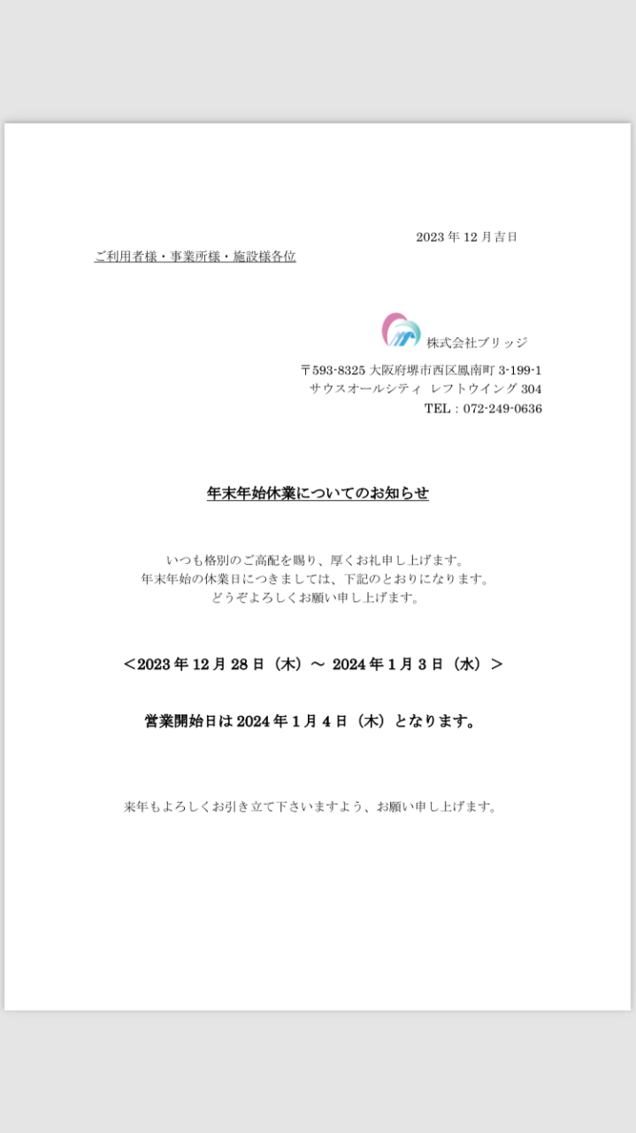 年末年始休業についてのお知らせ
