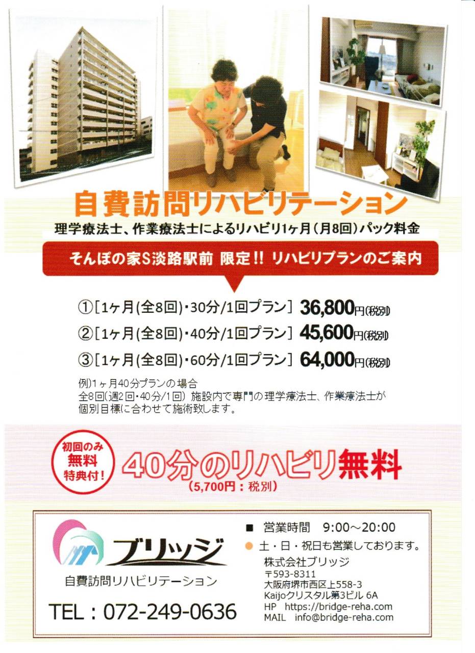 大阪市 そんぽの家S淡路駅前様限定！！リハビリプランのご紹介　