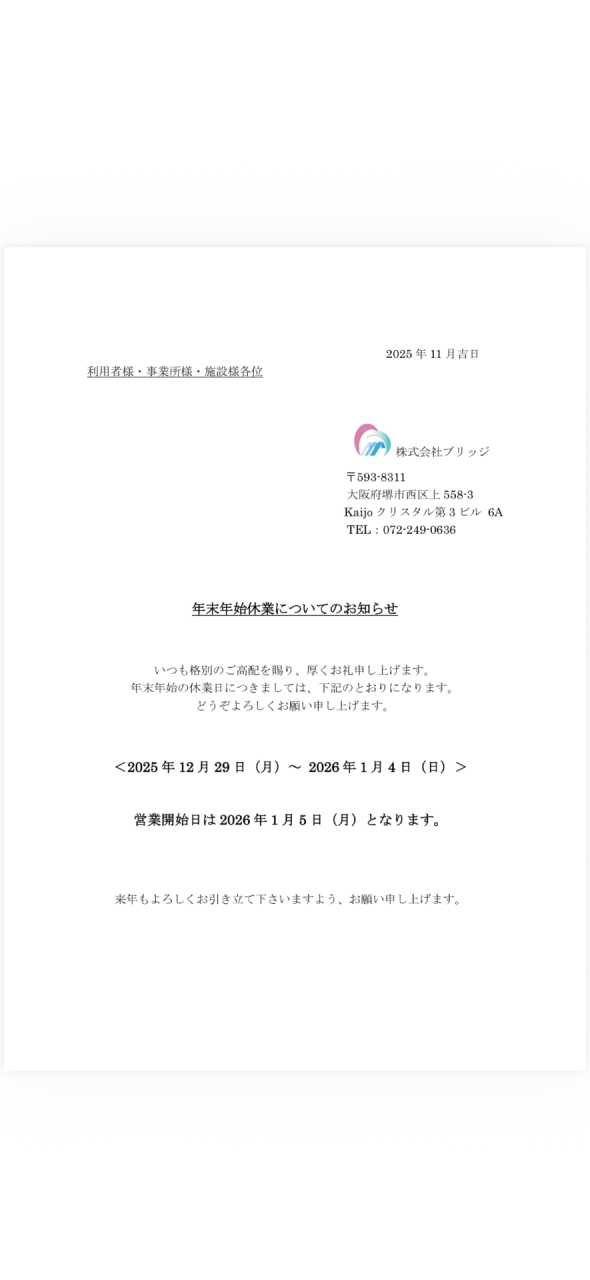 年末年始休業についてのお知らせ